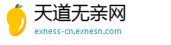 天道无亲网
